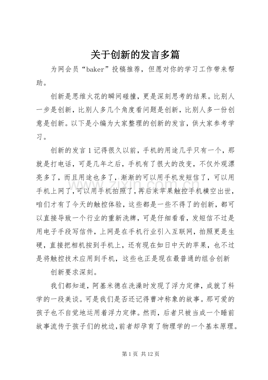 关于创新的发言多篇.docx_第1页