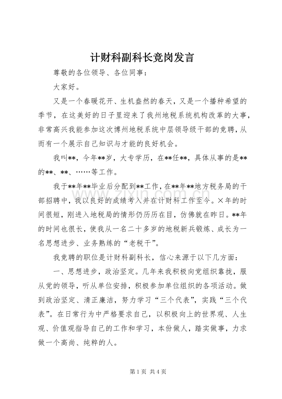 计财科副科长竞岗发言.docx_第1页