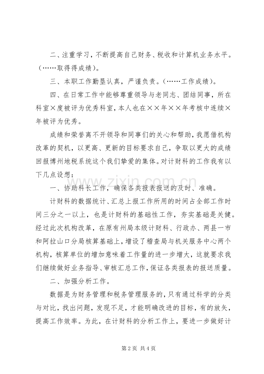 计财科副科长竞岗发言.docx_第2页