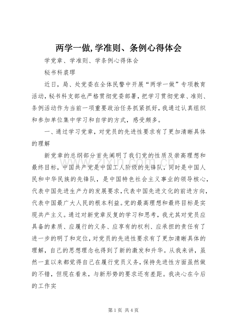 两学一做,学准则、条例心得体会.docx_第1页