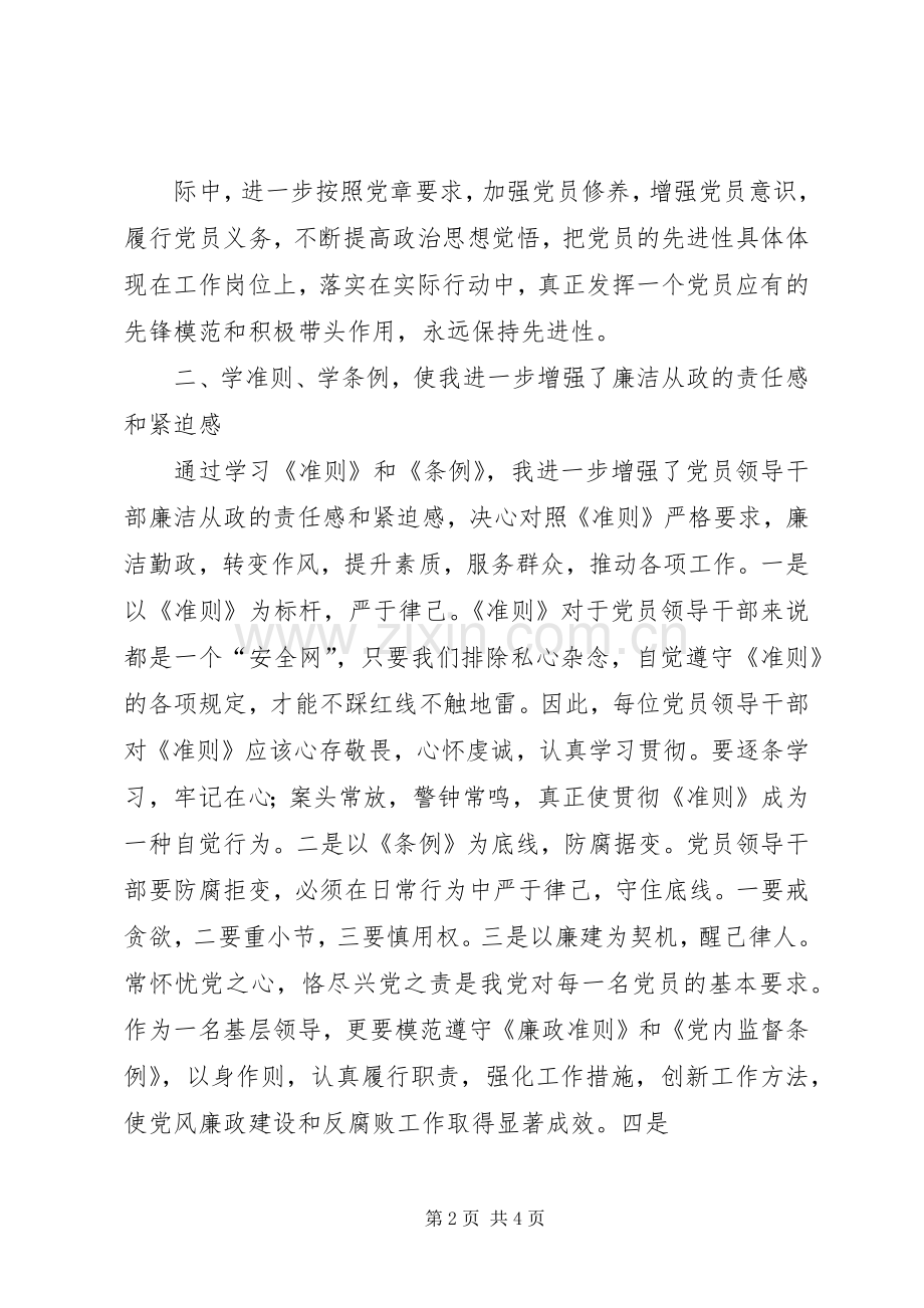 两学一做,学准则、条例心得体会.docx_第2页