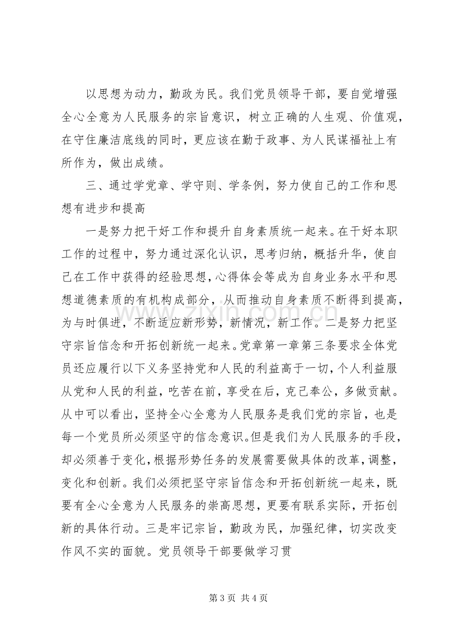 两学一做,学准则、条例心得体会.docx_第3页