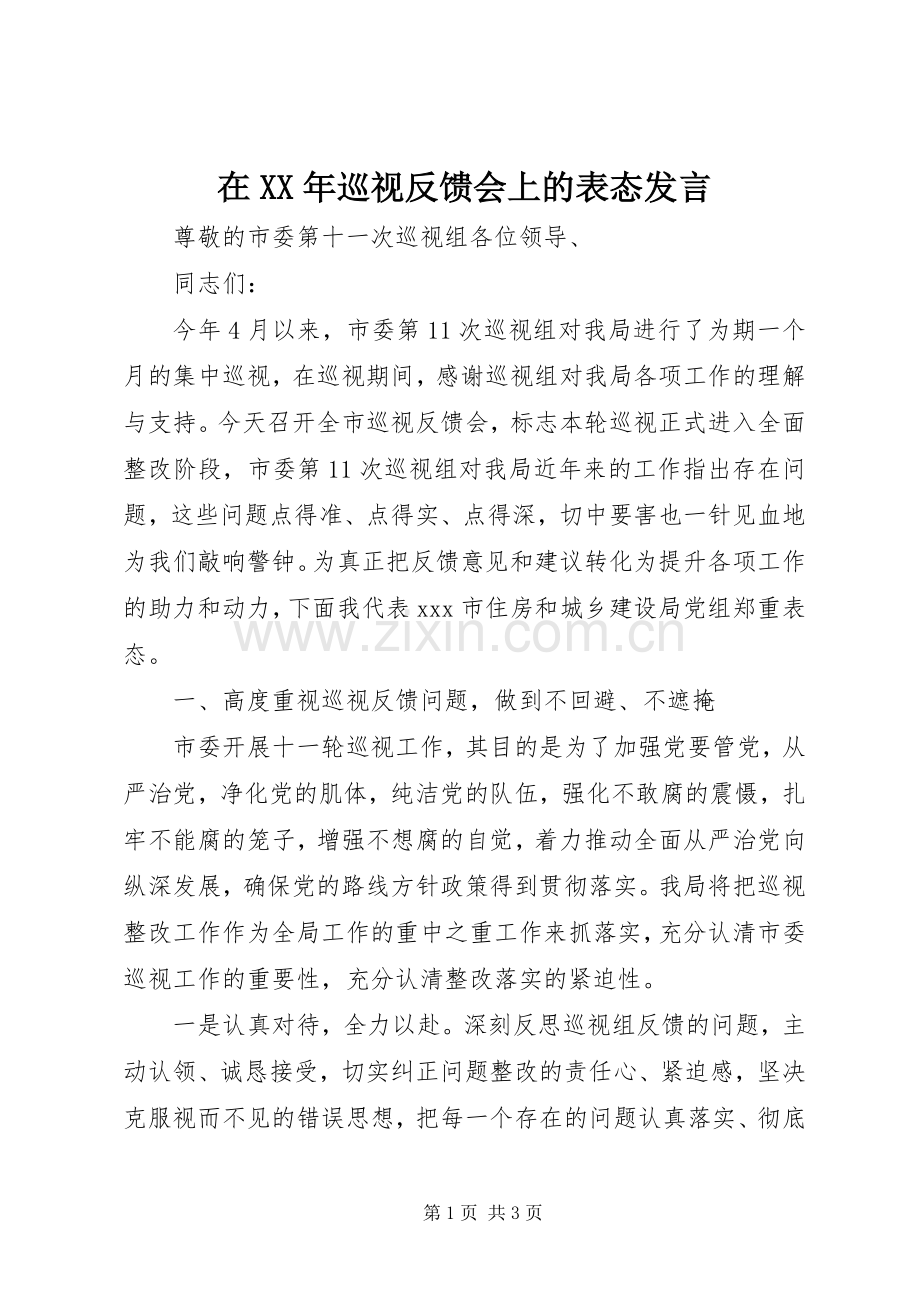 在XX年巡视反馈会上的表态发言.docx_第1页