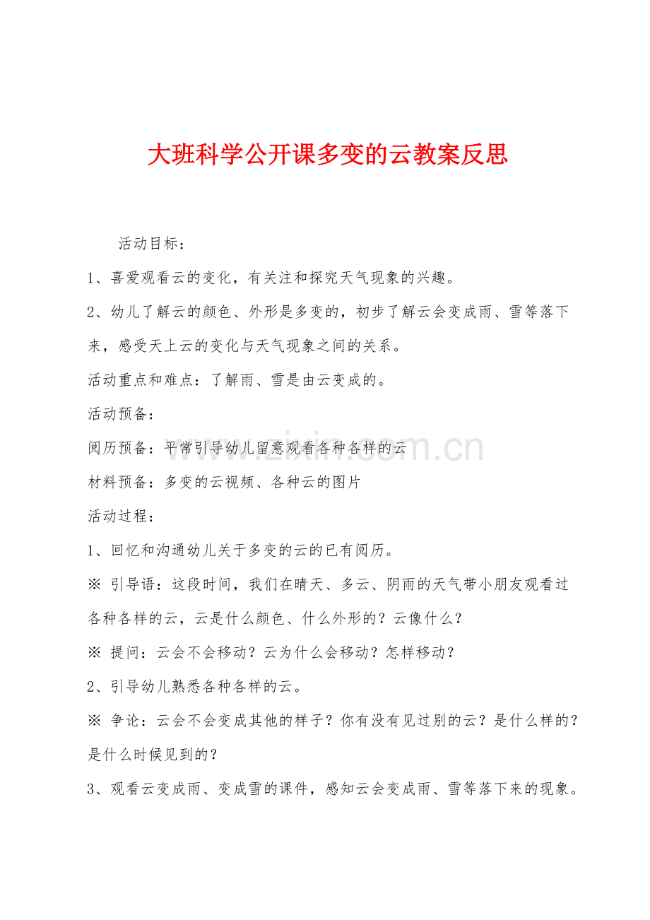 大班科学公开课多变的云教案反思.docx_第1页