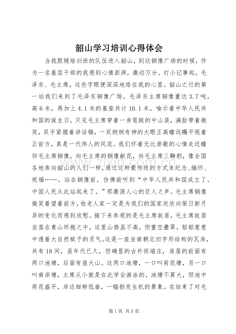 韶山学习培训心得体会.docx_第1页