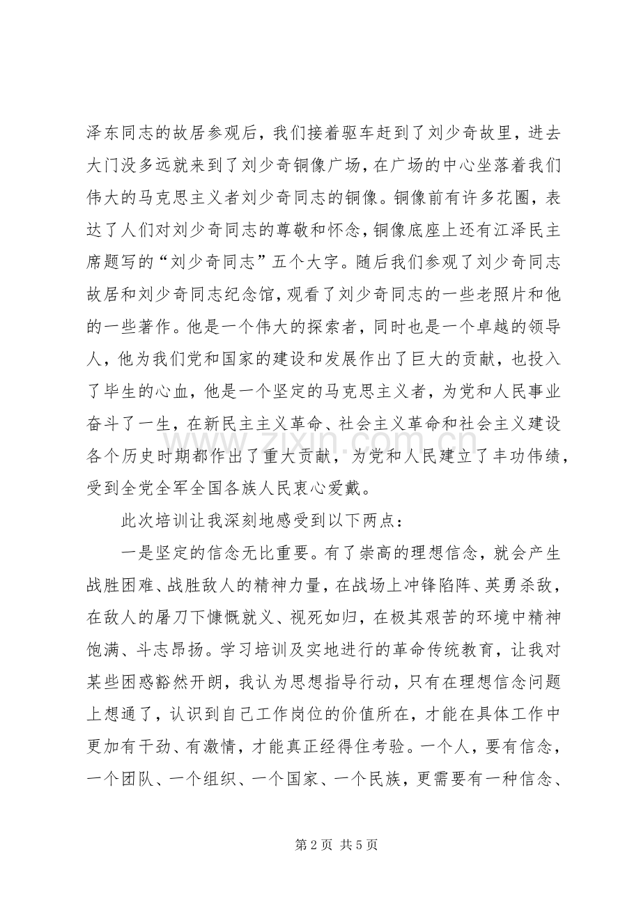 韶山学习培训心得体会.docx_第2页