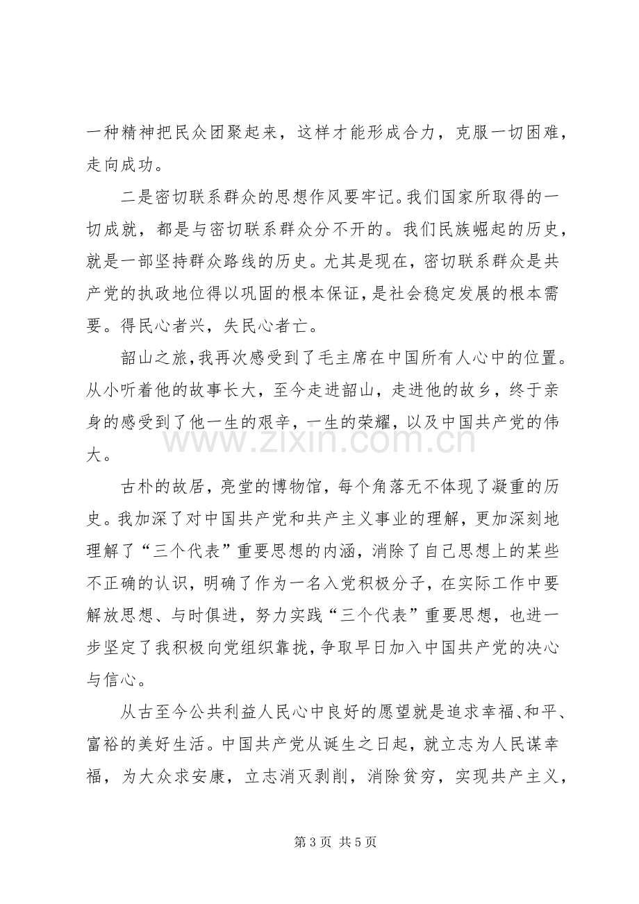 韶山学习培训心得体会.docx_第3页