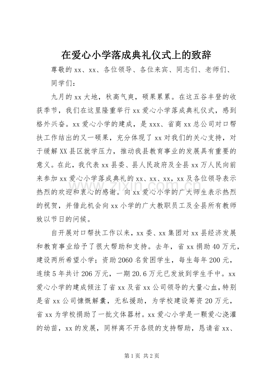 在爱心小学落成典礼仪式上的致辞.docx_第1页