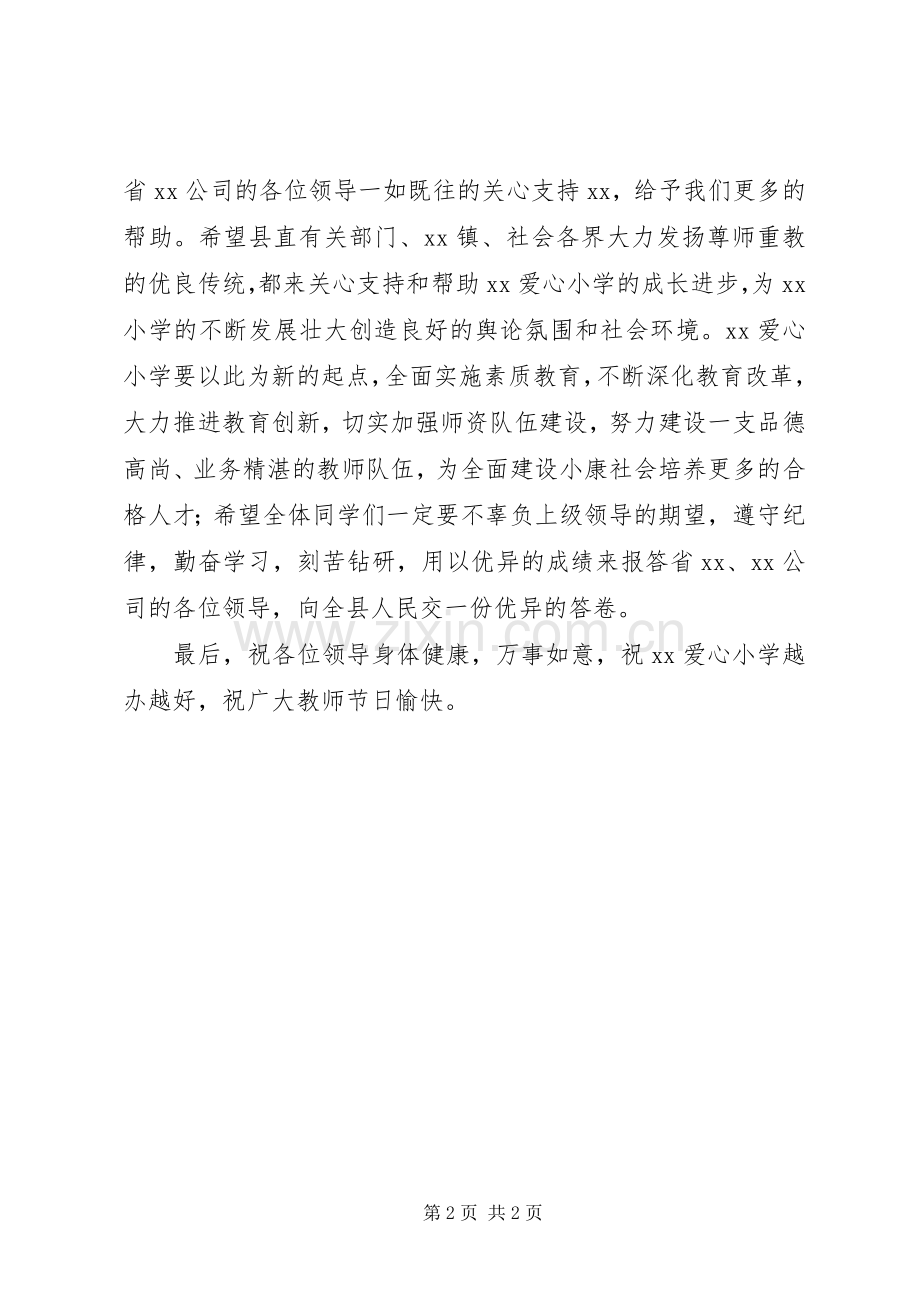 在爱心小学落成典礼仪式上的致辞.docx_第2页