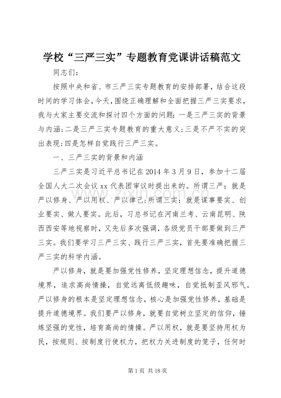 学校“三严三实”专题教育党课讲话稿范文.docx_第1页