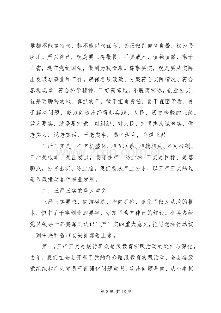 学校“三严三实”专题教育党课讲话稿范文.docx_第2页