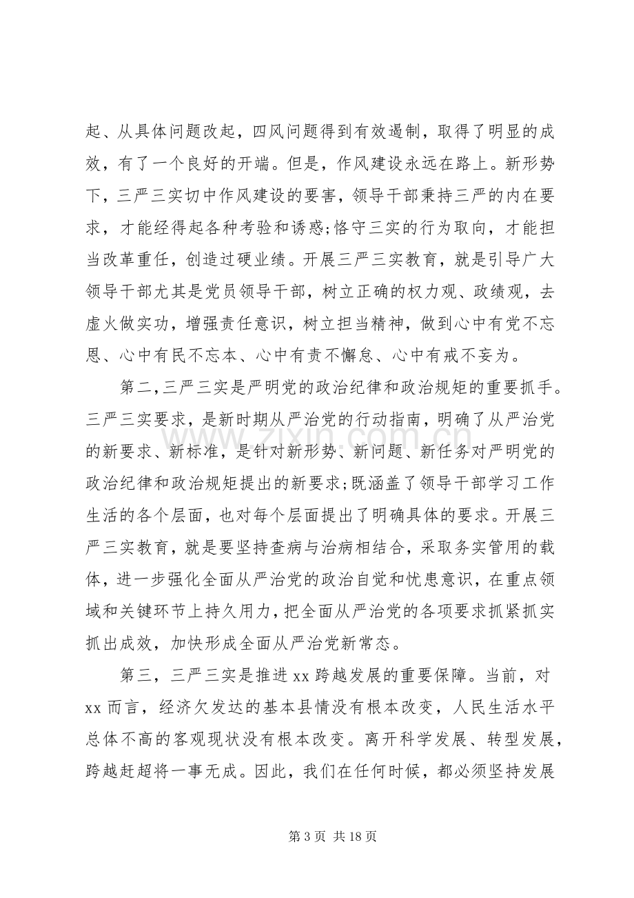 学校“三严三实”专题教育党课讲话稿范文.docx_第3页