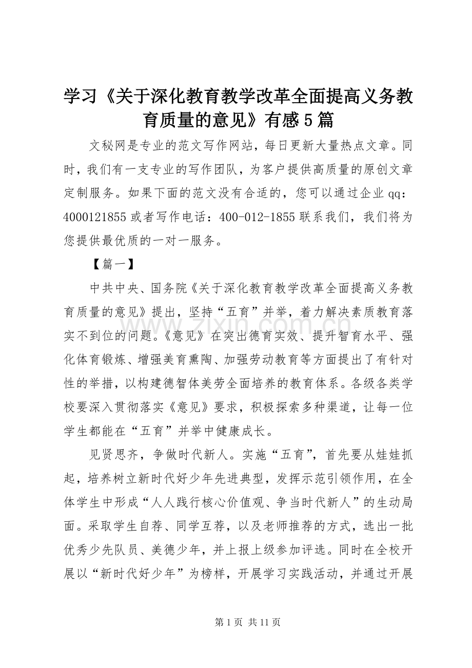 学习《关于深化教育教学改革全面提高义务教育质量的意见》有感5篇.docx_第1页