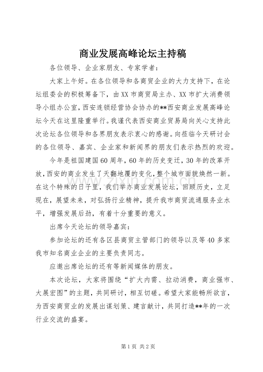 商业发展高峰论坛主持稿.docx_第1页