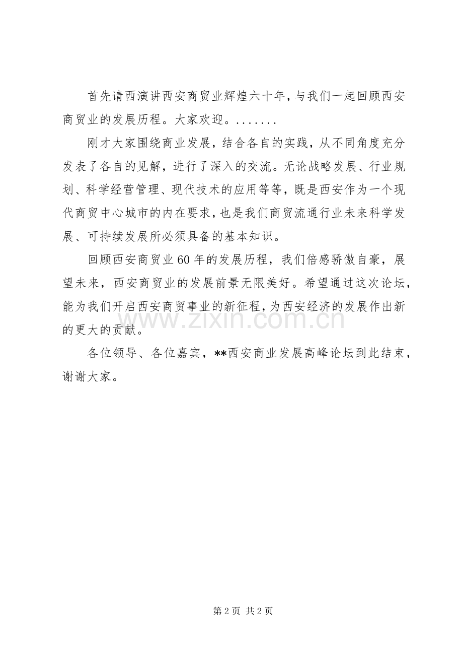 商业发展高峰论坛主持稿.docx_第2页