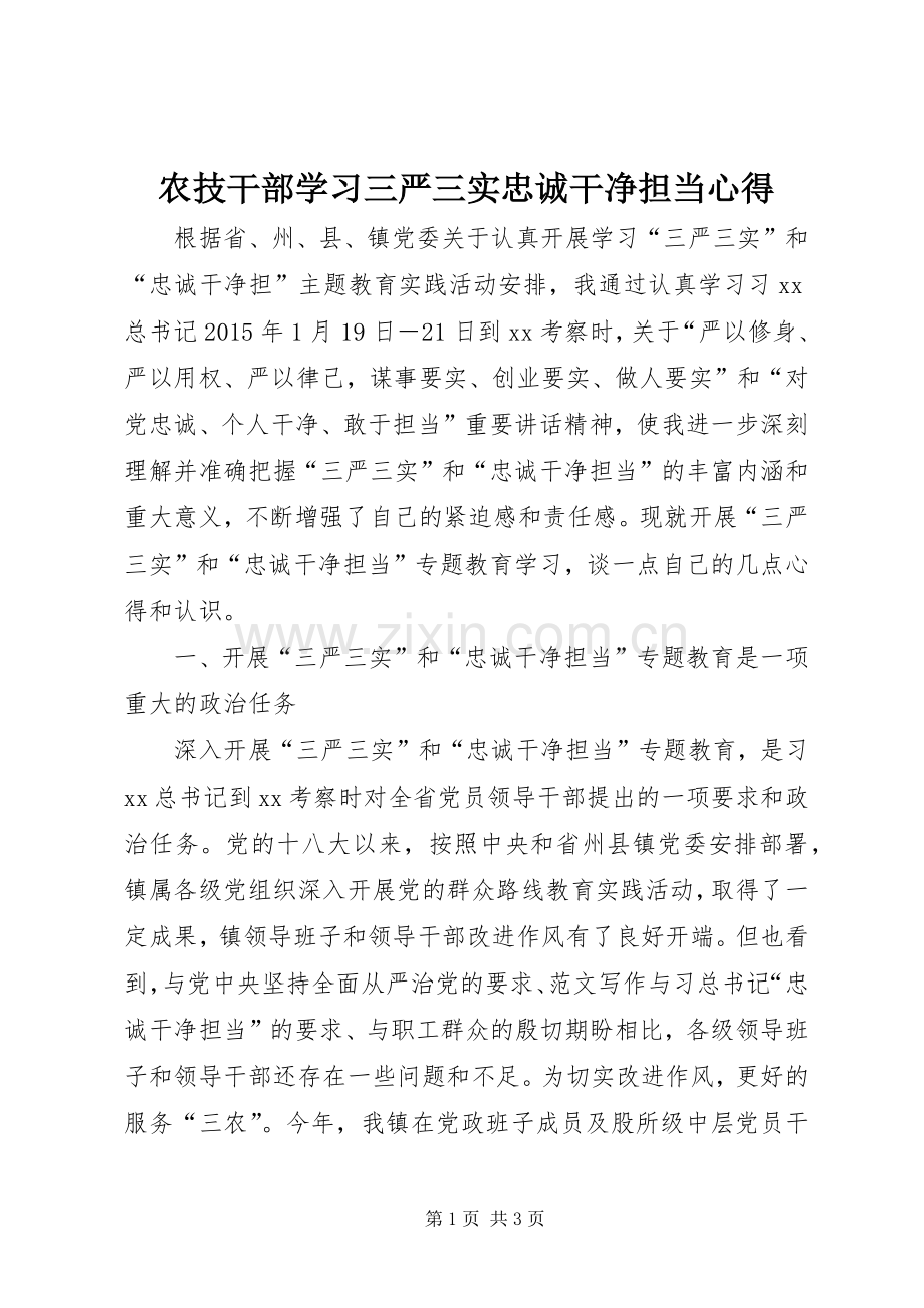 农技干部学习三严三实忠诚干净担当心得.docx_第1页