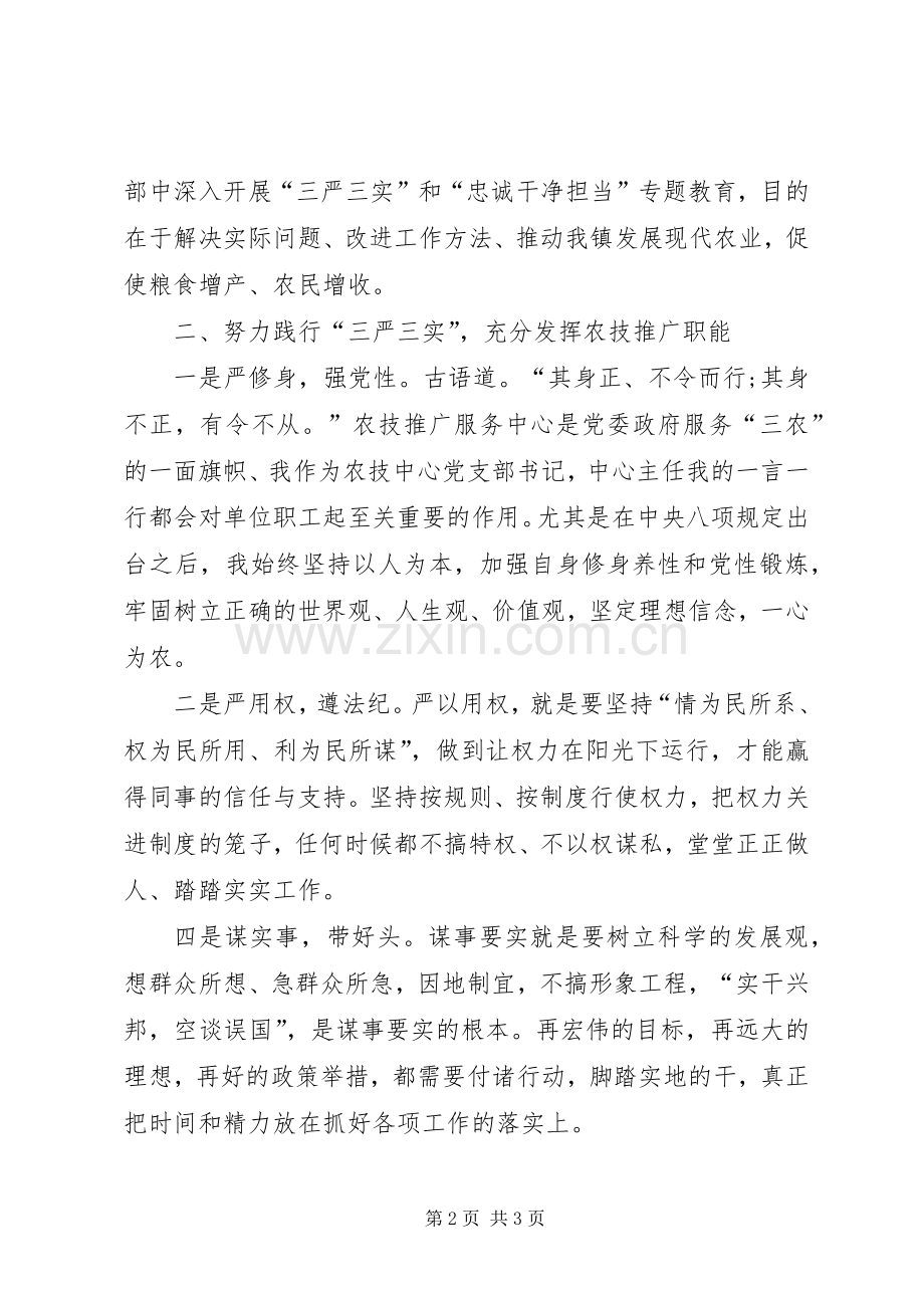 农技干部学习三严三实忠诚干净担当心得.docx_第2页