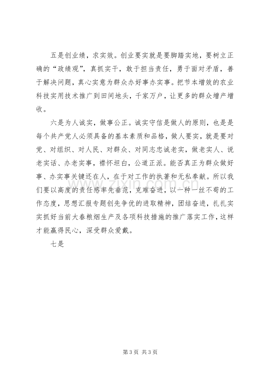 农技干部学习三严三实忠诚干净担当心得.docx_第3页