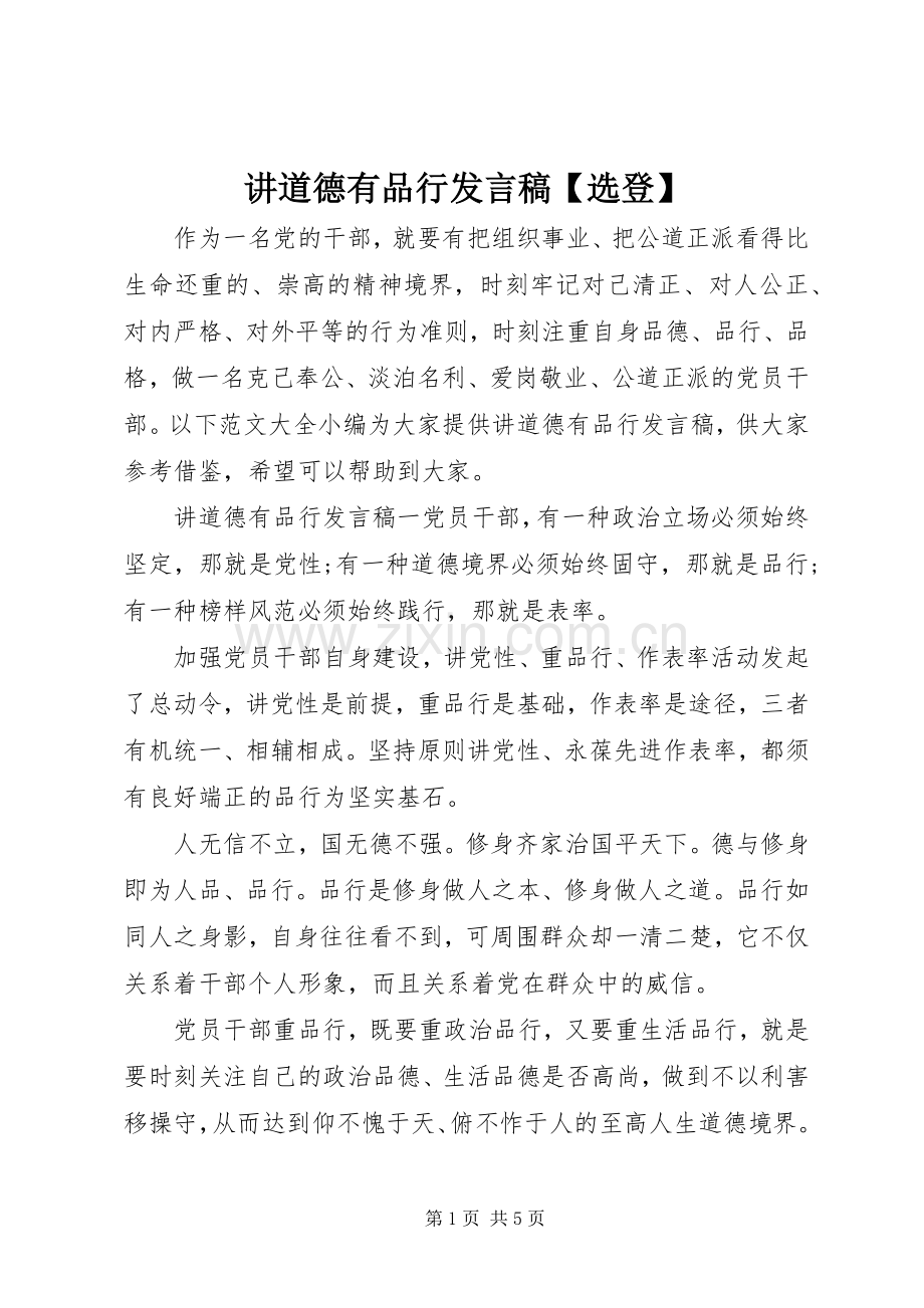 讲道德有品行发言稿【选登】.docx_第1页