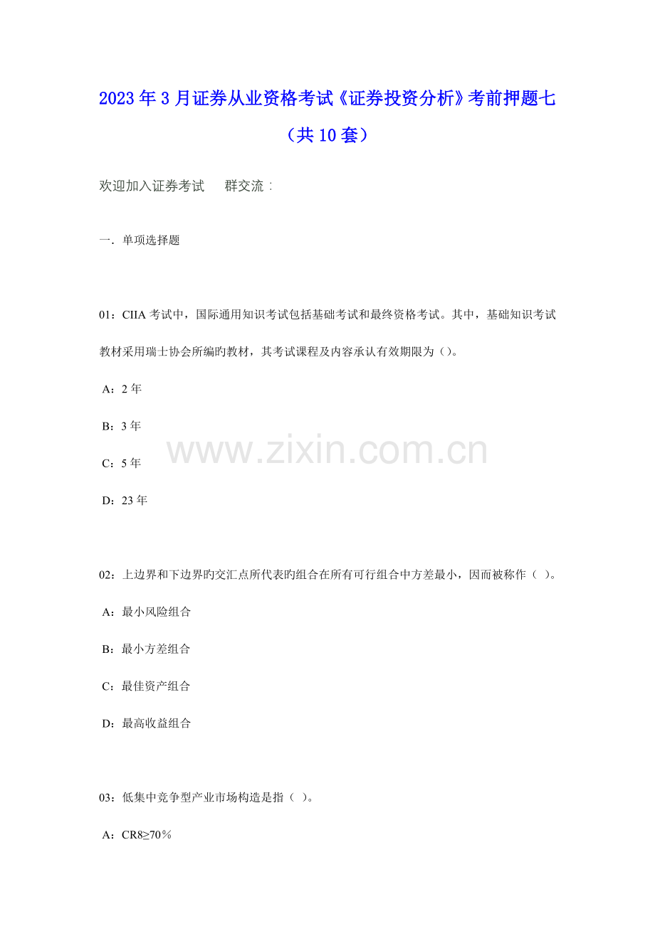 2023年证券从业资格考试证券投资分析考前押题.doc_第1页