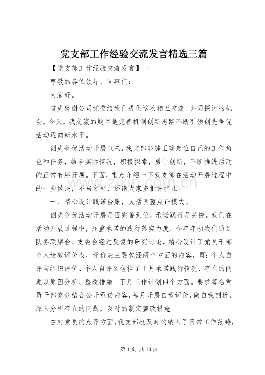 党支部工作经验交流发言三篇.docx_第1页