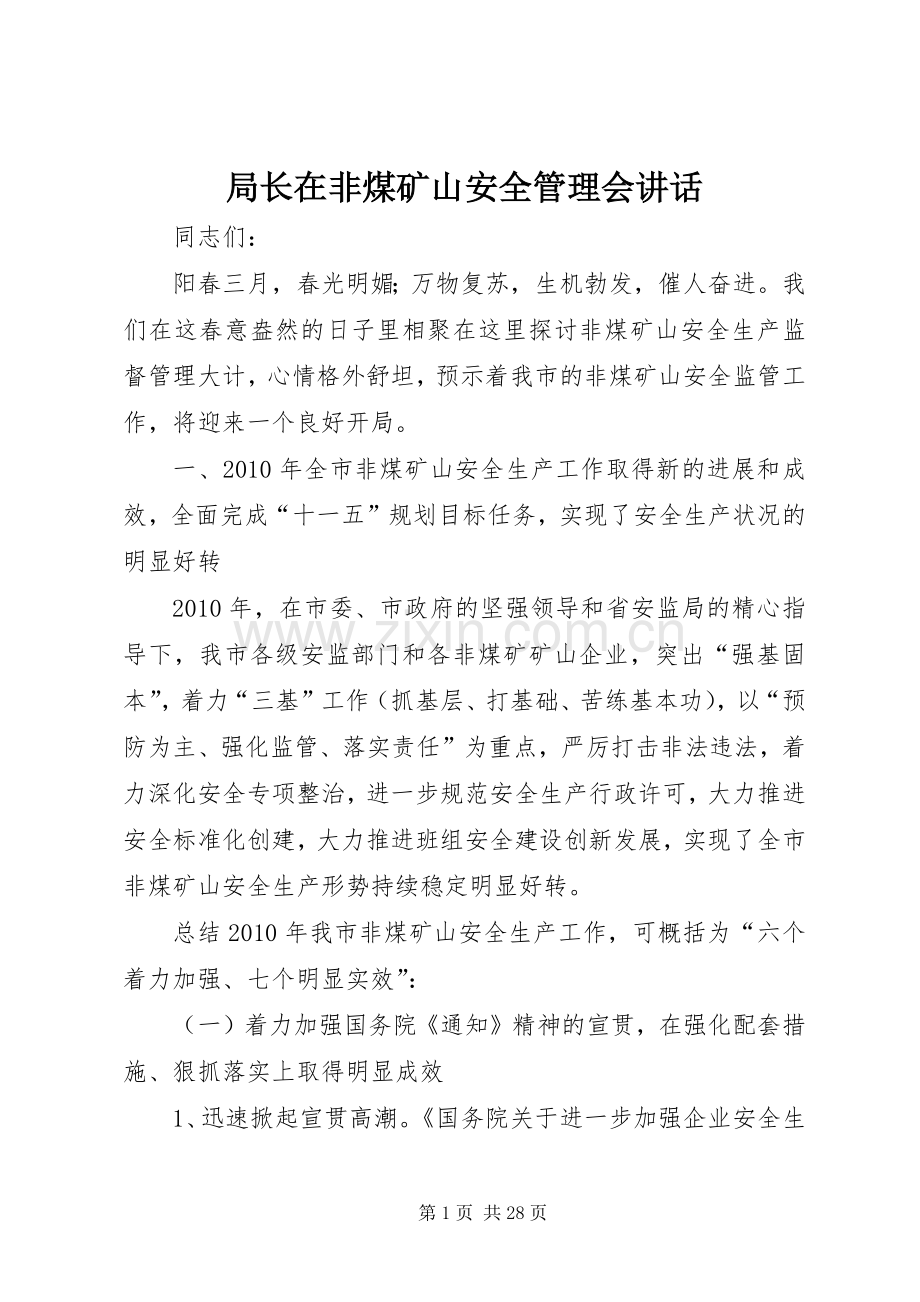 局长在非煤矿山安全管理会讲话.docx_第1页