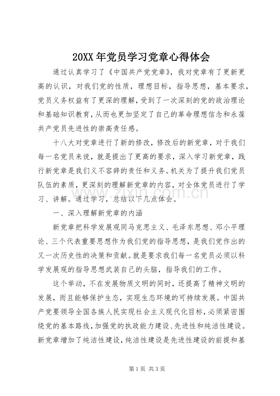 20XX年党员学习党章心得体会.docx_第1页