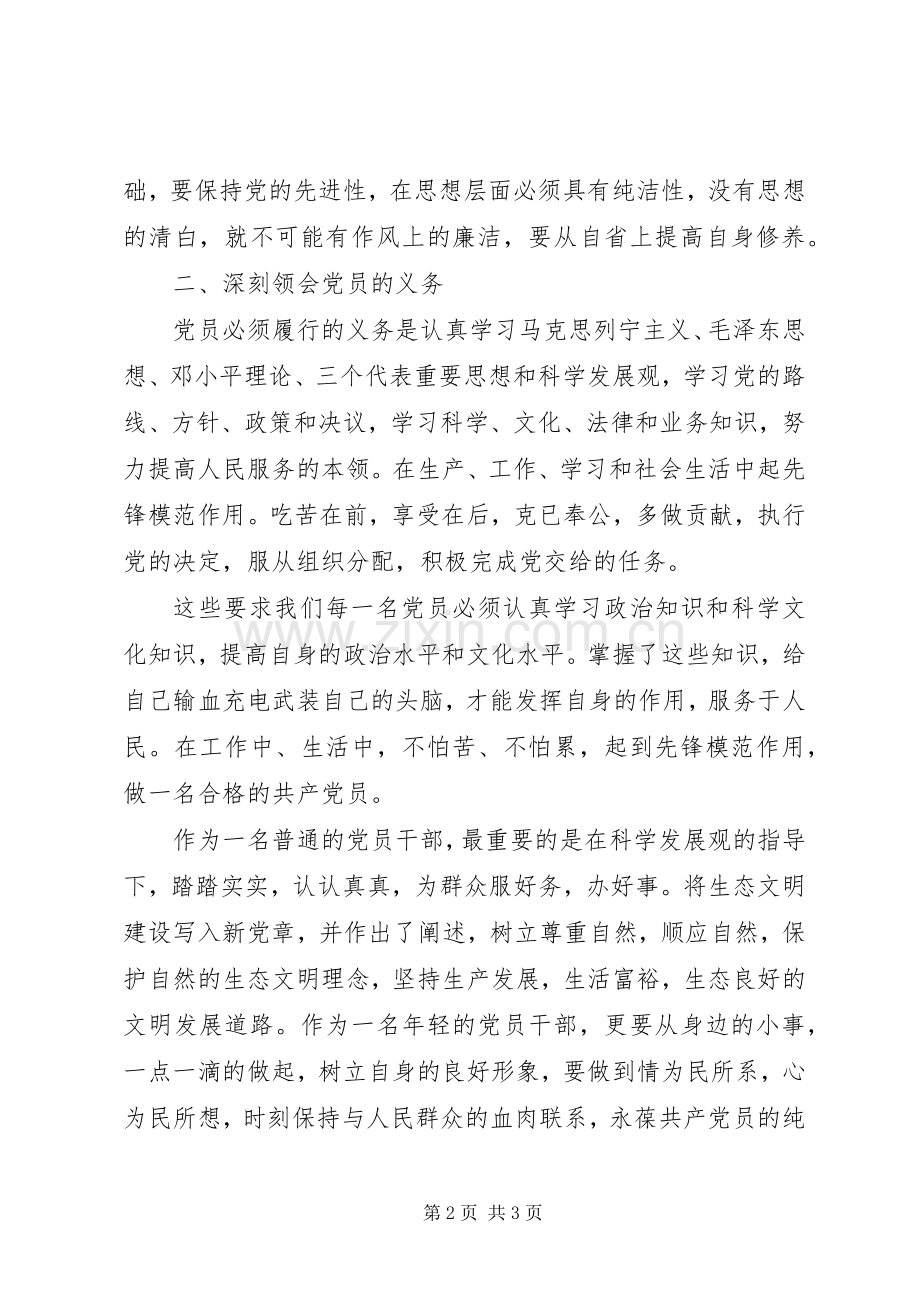 20XX年党员学习党章心得体会.docx_第2页