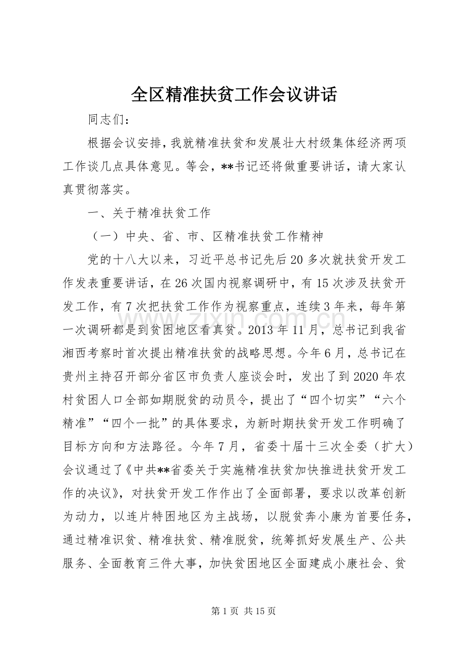 全区精准扶贫工作会议讲话.docx_第1页