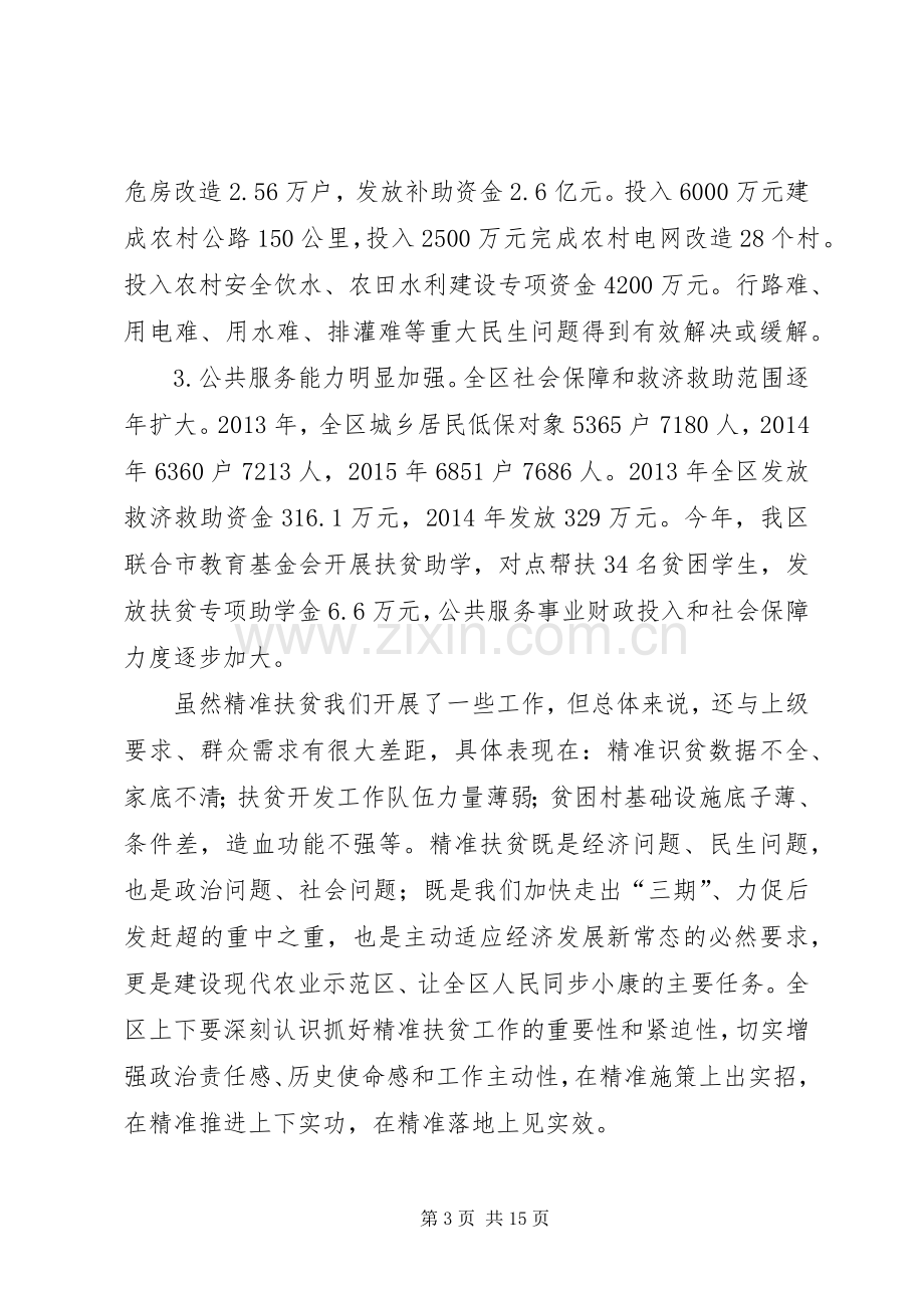 全区精准扶贫工作会议讲话.docx_第3页