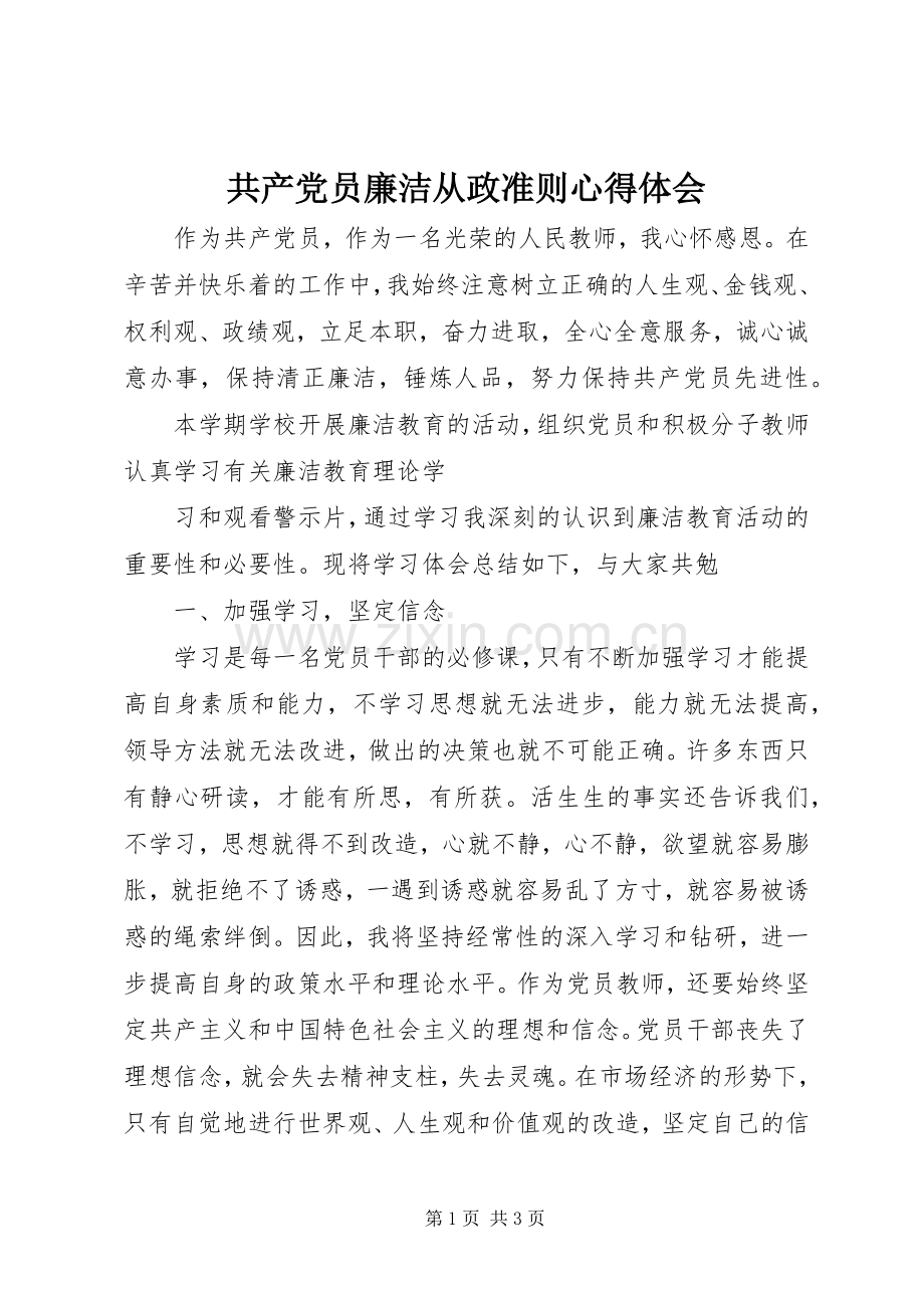 共产党员廉洁从政准则心得体会.docx_第1页