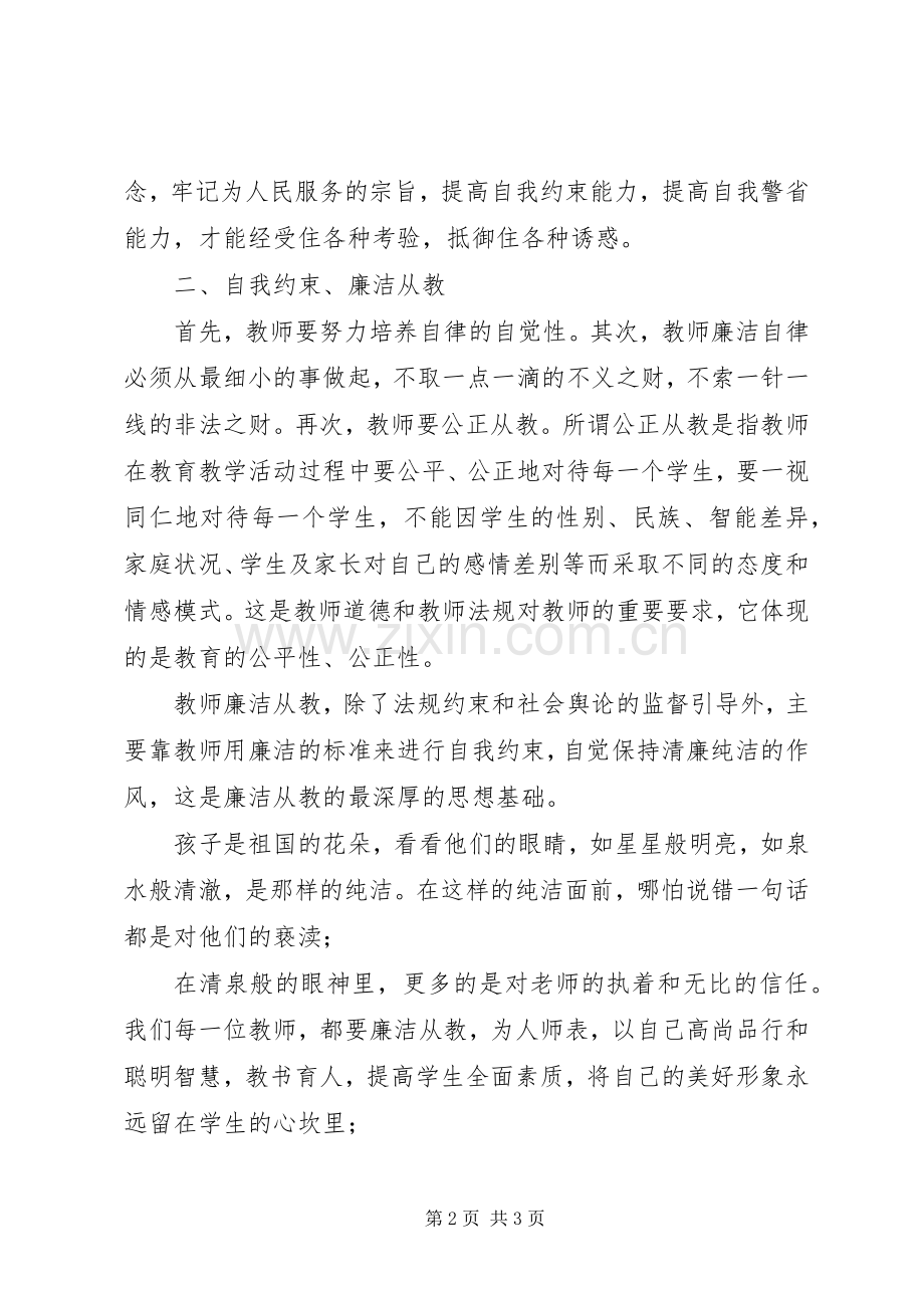 共产党员廉洁从政准则心得体会.docx_第2页