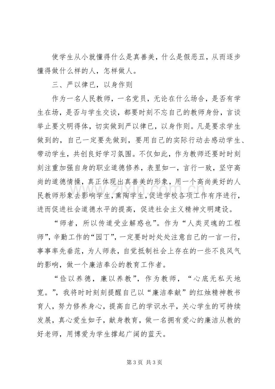 共产党员廉洁从政准则心得体会.docx_第3页