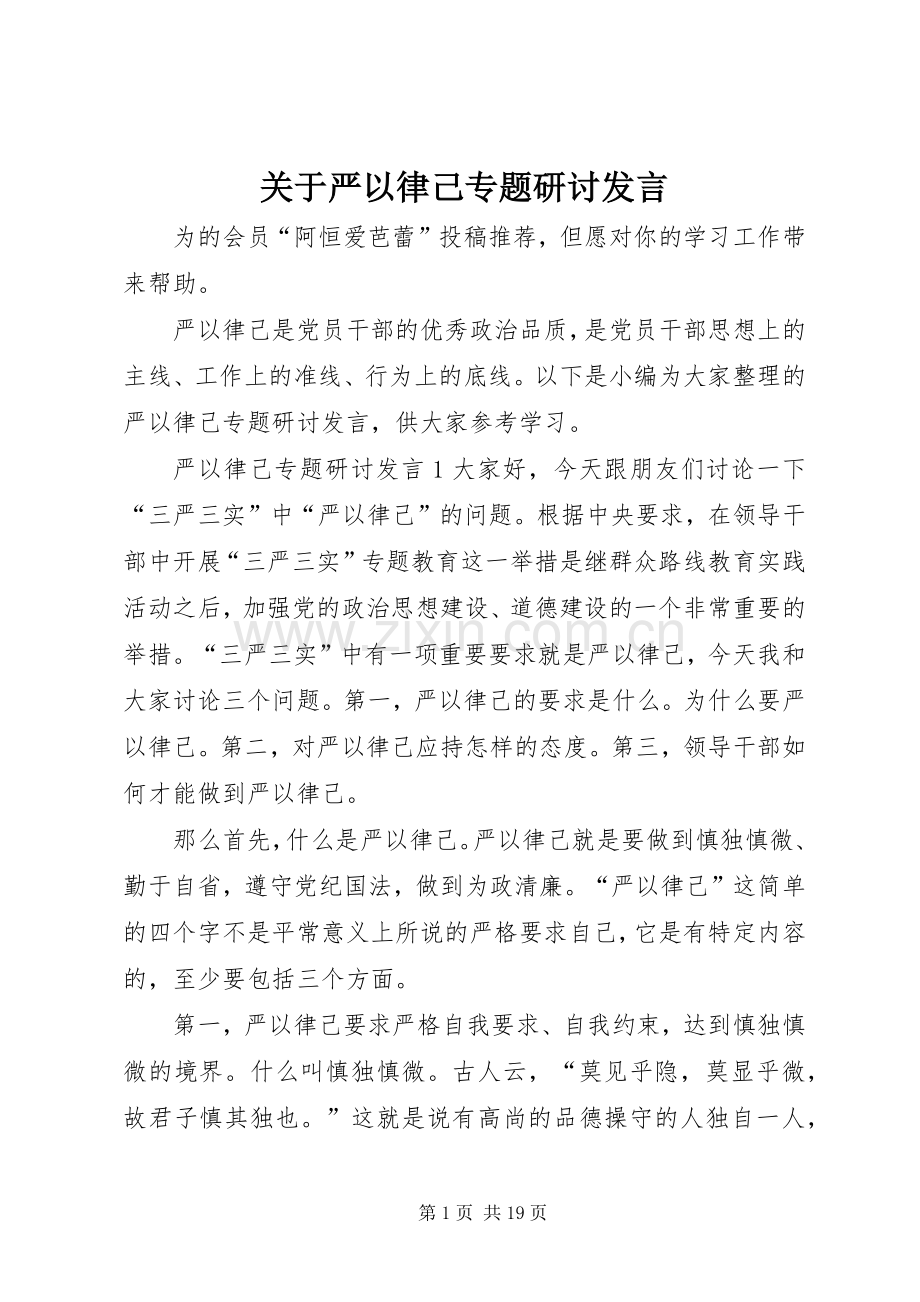 关于严以律己专题研讨发言.docx_第1页