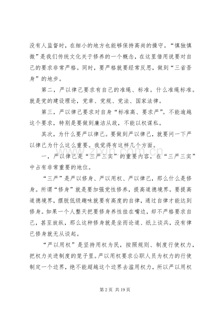 关于严以律己专题研讨发言.docx_第2页