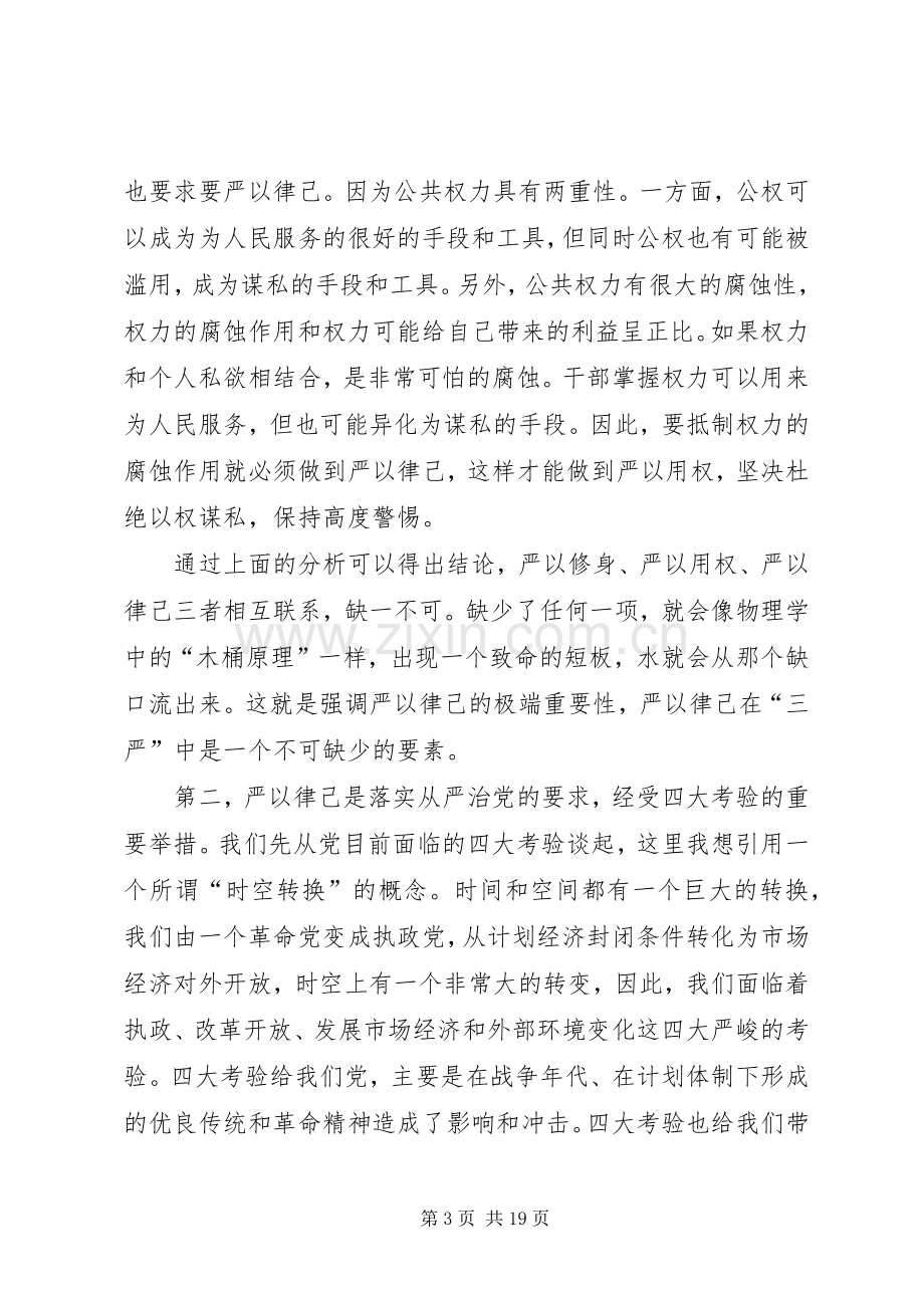 关于严以律己专题研讨发言.docx_第3页