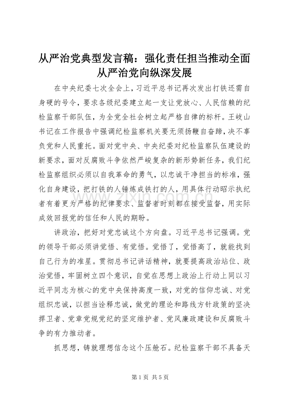 从严治党典型发言稿：强化责任担当推动全面从严治党向纵深发展.docx_第1页