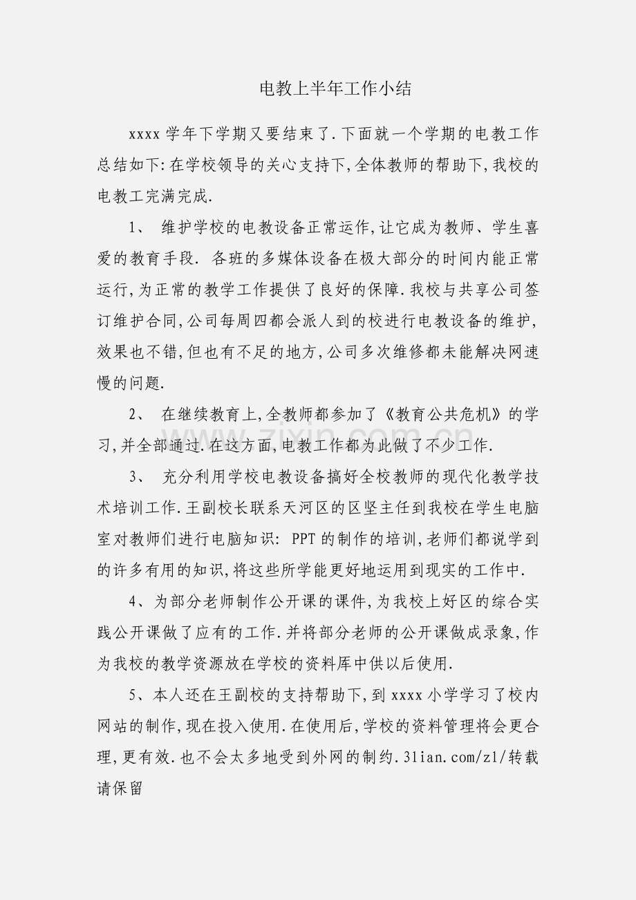 电教上半年工作小结.docx_第1页