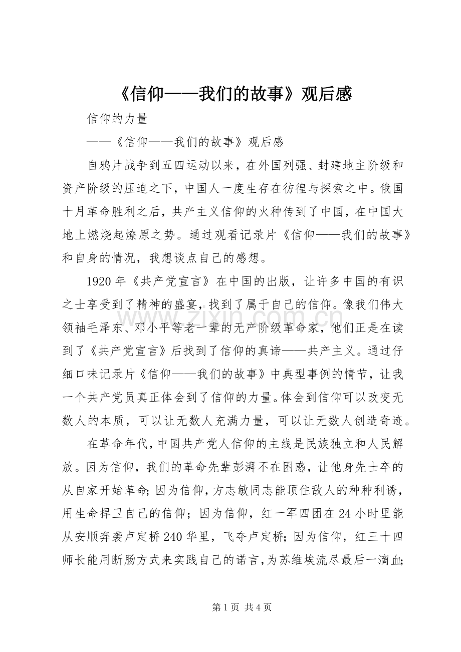 《信仰——我们的故事》观后感.docx_第1页