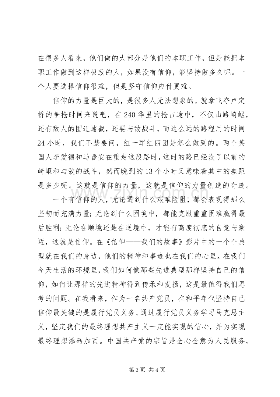 《信仰——我们的故事》观后感.docx_第3页