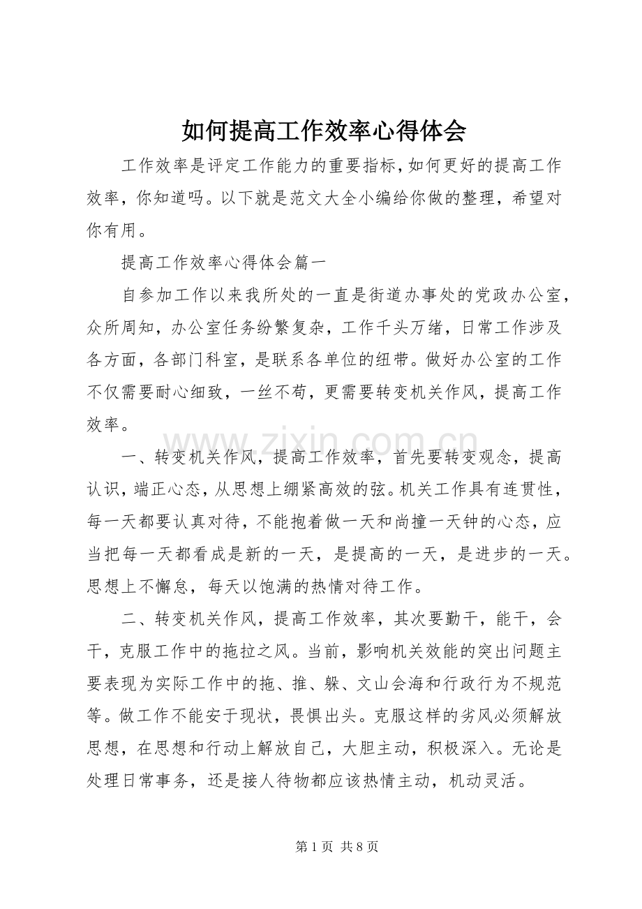 如何提高工作效率心得体会.docx_第1页