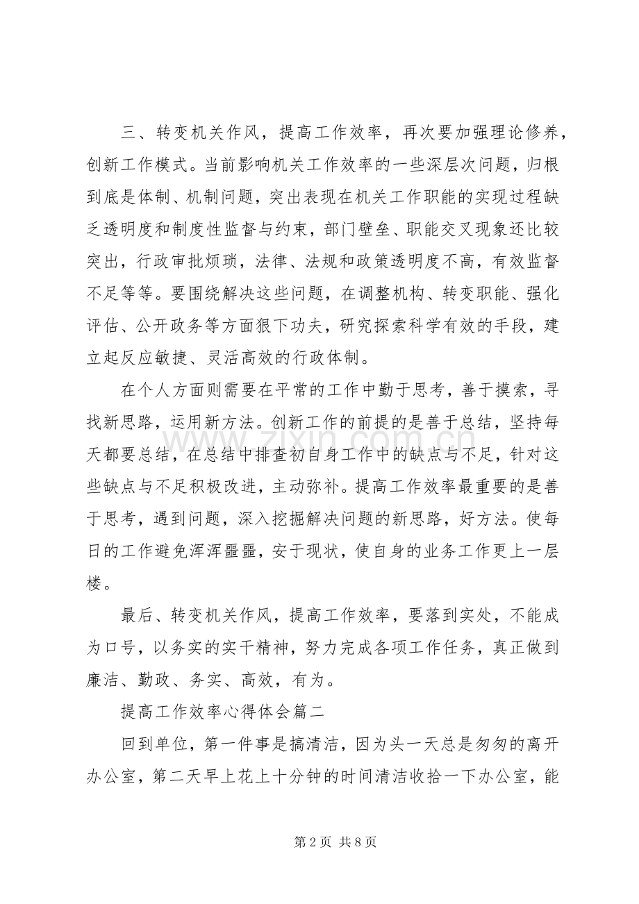 如何提高工作效率心得体会.docx_第2页