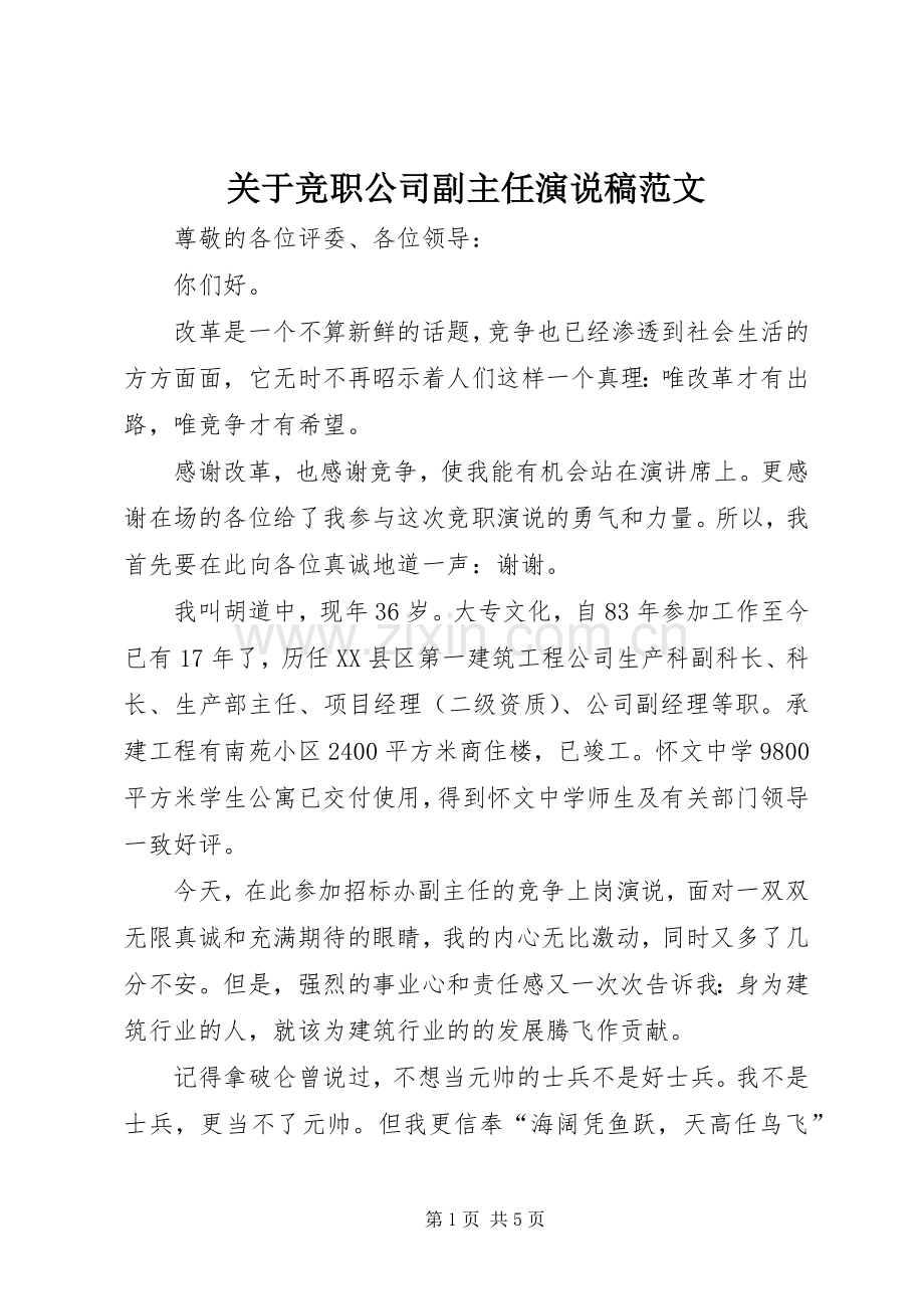 关于竞职公司副主任演说稿范文.docx_第1页