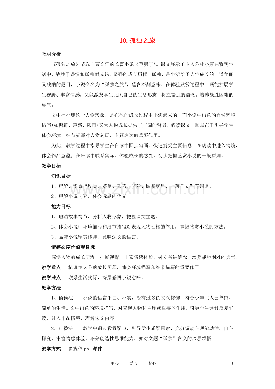 九年级语文上册-第三单元-10-孤独之旅名师教案1-人教新课标版.doc_第1页