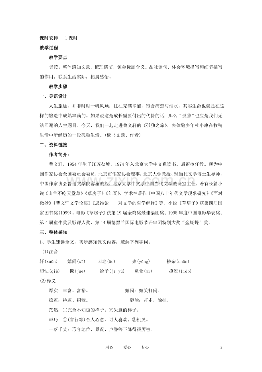 九年级语文上册-第三单元-10-孤独之旅名师教案1-人教新课标版.doc_第2页