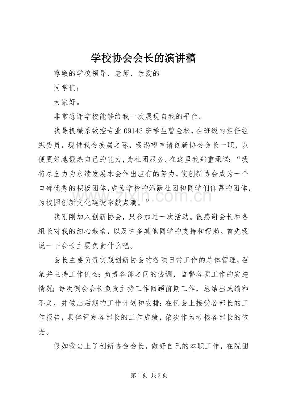 学校协会会长的演讲稿.docx_第1页