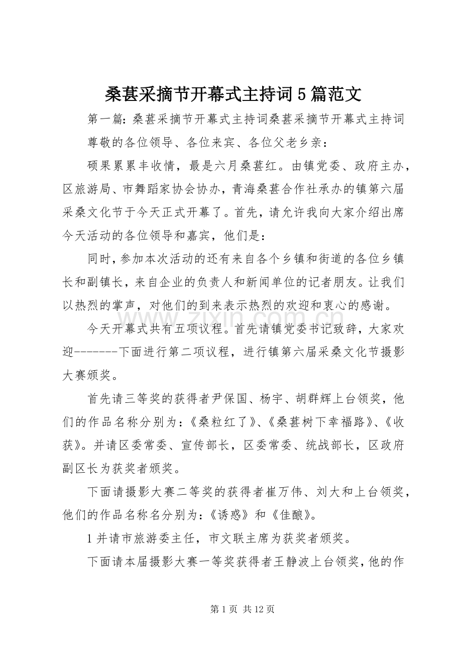 桑葚采摘节开幕式主持词5篇范文.docx_第1页