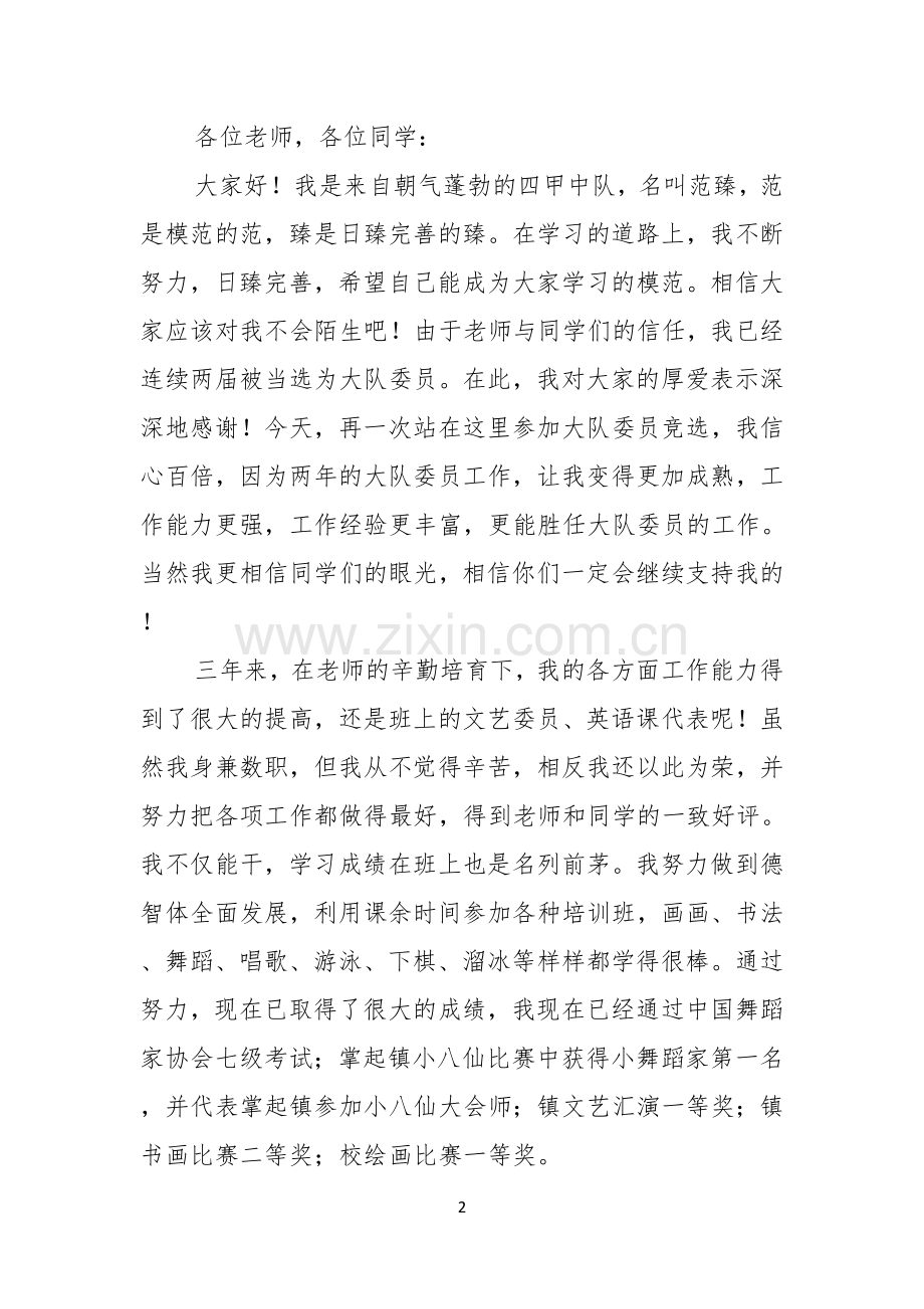 关于大队委员竞选演讲稿合集六篇.docx_第2页