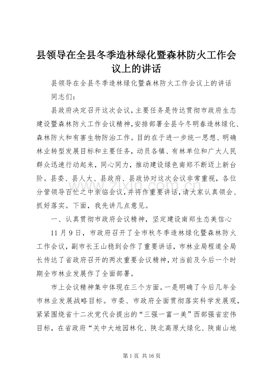 县领导在全县冬季造林绿化暨森林防火工作会议上的讲话.docx_第1页