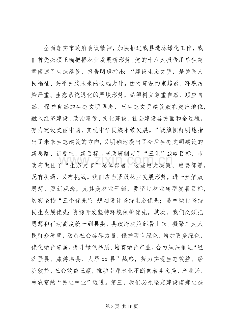 县领导在全县冬季造林绿化暨森林防火工作会议上的讲话.docx_第3页